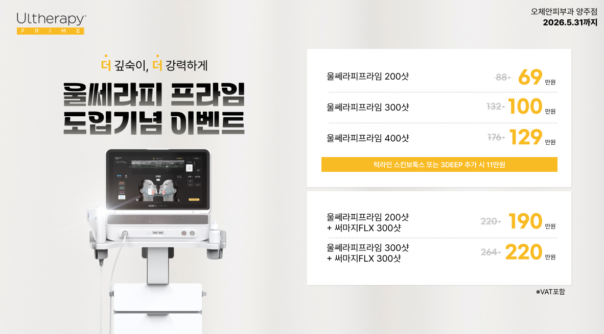 울쎄라피 프라임 도입기념 이벤트